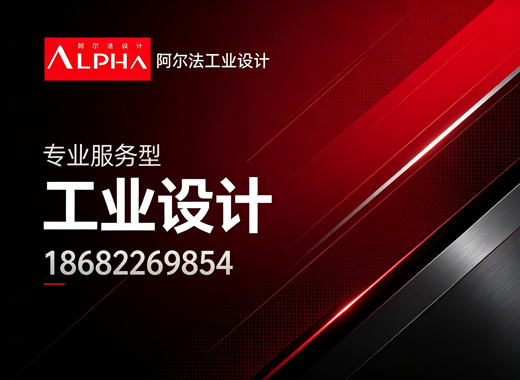 阿尔法工业设计珠海线上分站